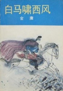 《白马啸西风》