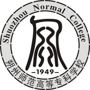 朔州师范高等专科学校(图1) 朔州师范高等专科学校(图1)