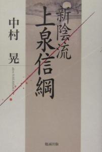 上泉信纲