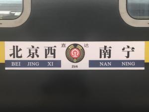 Z5/6次列车其余车厢的水牌