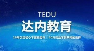 达内教育