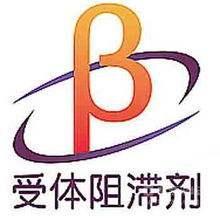 β受体阻滞剂 β受体阻滞剂