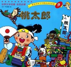 桃太郎