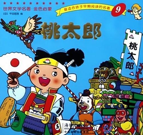 桃太郎 民间故事 搜狗百科 桃太郎 民间故事 搜狗百科