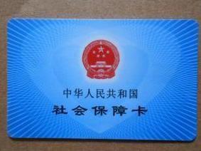 社保卡