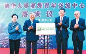 曹其镛（左二）为清华大学亚洲青年交流中心揭牌