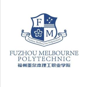 福州墨尔本理工职业学院(图1) 福州墨尔本理工职业学院(图1)
