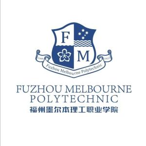 福州墨尔本理工职业学院(图1)