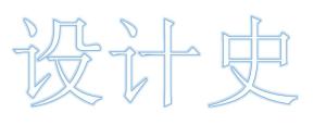 设计史