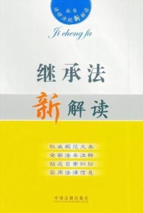 相关图书《继承法新解读》