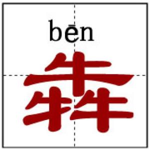 汉语拼音yì tǐ zì基本资料由于汉字是由意符,音符和记号组成,意符