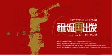 “新长征再出发”于都时尚之夜