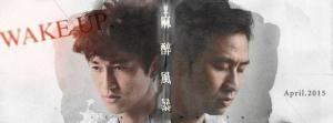 《麻醉风暴》海报