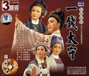 新编越剧《一钱太守》