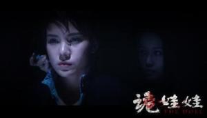 诡娃娃