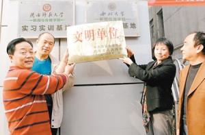 文明单位