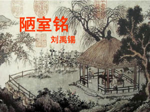 陋室铭