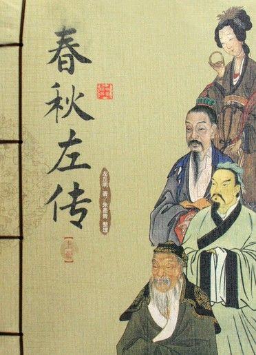 左氏春秋传