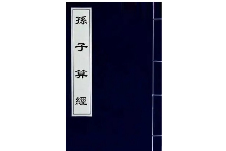 孙子算经(2004年北京图书馆出版社出版的图书)_搜狗百科