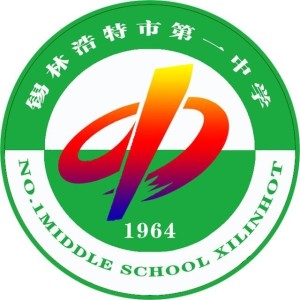 锡林浩特市第一中学,简称锡市一中.