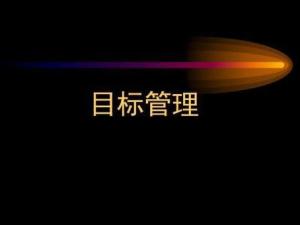 目标管理