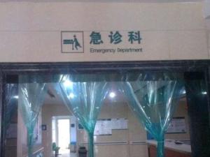 急诊室
