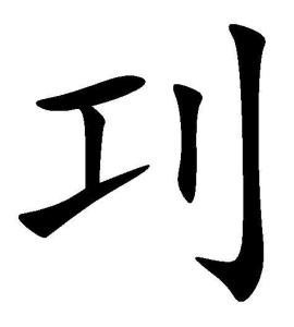 内容1基本内容编辑0505字形:左右结构五笔:ajh仓颉:mln笔画:5笔顺