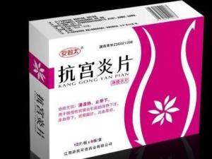 抗宫炎片