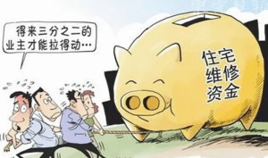 大修基金