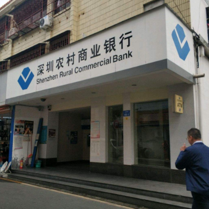 深圳農村商業銀行