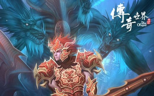 传奇世界