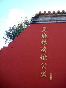 皇城根遗址公园图册