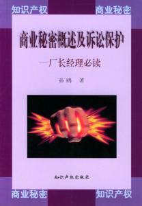 商业秘密相关图书