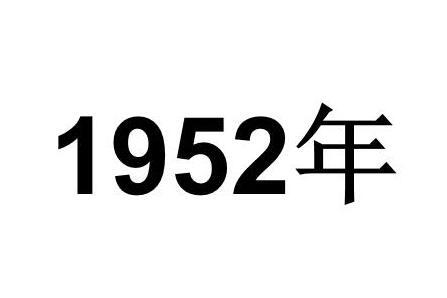 1952年_搜狗百科