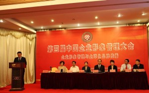 第四届中国企业形象管理大会