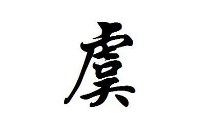 虞(中国汉字) - 搜狗百科