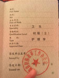 护士资格证