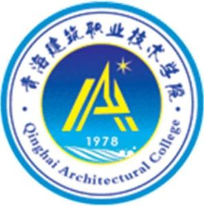 青海建筑职业技术学院(图1)