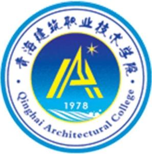 青海建筑职业技术学院(图1) 青海建筑职业技术学院(图1)