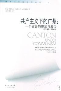 《共产主义下的广州》