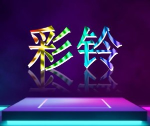 彩铃