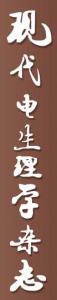 《 现代电生理学杂志》刊名字体