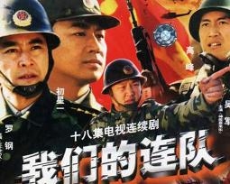 当“战斗鸡”遇上“军营生活”——《我们的连队》