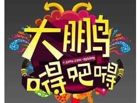 《大鹏嘚吧嘚》
