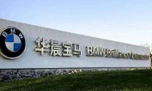 华晨宝马汽车有限公司