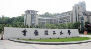 重庆理工大学