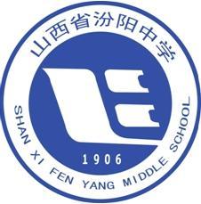 山西省汾阳中学校徽