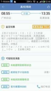 航班管家机票检察官