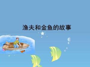 渔夫和金鱼的故事