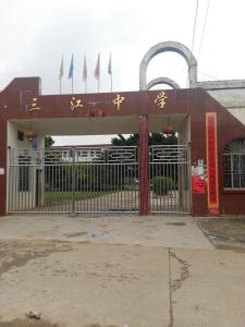 三江中学